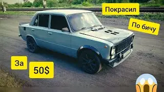 ПОКРАСИЛ ЖИГУ ПО БИЧУ ЗА 50$ корабельной краской.
