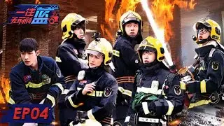[First In Last Out] EP04: Rookie Firefighters Fight For the Qualification to Respond to Fire Alarm