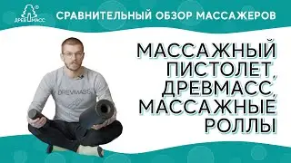 Сравнительный обзор массажного пистолета, массажера для спины Древмасс и массажных роллов.