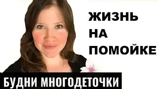 #БУДНИ #МНОГОДЕТОЧКИ / ЗАКУЛИСНЫЕ ТАЙНЫ ! РЕАЛЬНАЯ ПРИЧИНА ПОКУПКИ  ДОМА ! 🏡