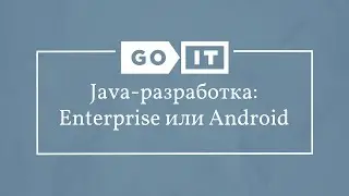 Java Developer. Java-разработка: Enterprise или Android. GoJava. GoIT