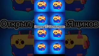 За 8 Милиардов Килов и Выбил... #shorts #brawlstars #бравлстарс #мегаящики