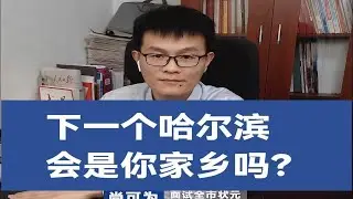 下一个哈尔滨，会是你家乡吗？