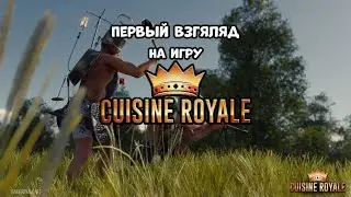 ИГРАЕМ В CUISINE ROYALE
