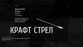 КРАФТ ЛУКА И СТРЕЛ | ОХОТА | DayZ Standalone