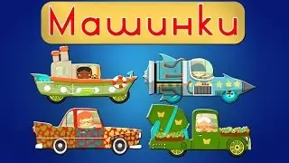 Доктор машинкова все серии подряд на русском. Про машины для детей. Машинки для малышей. Машинки.