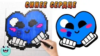 СИНЕЕ СЕРДЦЕ | Как нарисовать Сердце  по клеточкам из Бравл Старс