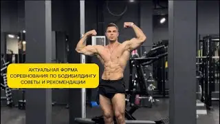 Первые соревнования по бодибилдингу. Что брать с собой за сцену. Рекомендации.