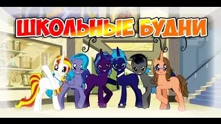 [MLP сериал] Школьные будни!(серия9)