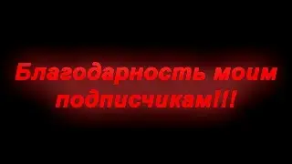Благодарность моим подписчикам!