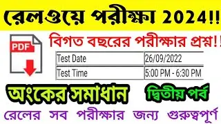 Railway Group-D previous year Math questions in Bengali || 26/09/2022 3rd shift questions paper ¤2