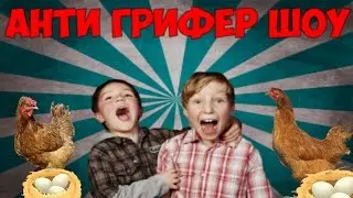АНТИ ГРИФЕР ШОУ №1 (ПАРЕНЬ РАЗБИЛ ЯЙЦО ОБ ГОЛОВУ!)