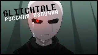 Конец Игры (часть 2) - Glitchtale 2 сезон 6 серия [Русская озвучка : Camila Cuevas]