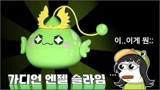 가디언 엔젤 슬라임 끠겨 만들기