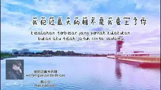 我犯过最大的错 (wo fan guo zui da de cuo)- 韩小欠 (Han xiao qian)lirik lagu terjemahan.