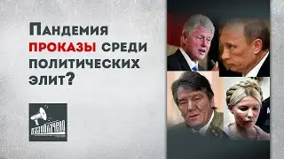 Пандемия проказы среди политических элит?