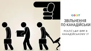 Як проходять масові звільнення (lay off) в ІТ в Канаді