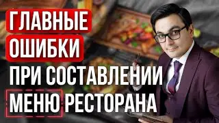 Как составлять меню ресторана правильно. Ресторанный бизнес/Открытие кафе с нуля.