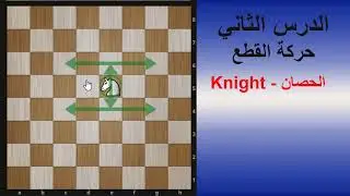 الشطرنج للمبتدئين _ الدرس الثاني _ حركة القطع