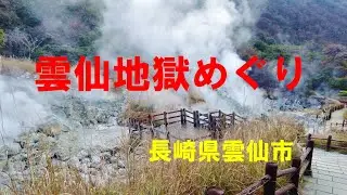 雲仙地獄めぐり  ♪  白衣沽酒