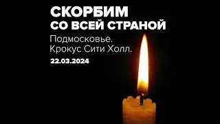 Крокус Сити Холл. 22.03.2024. СКОРБИМ СО ВСЕЙ СТРАНОЙ.