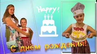 День рождения сестры!