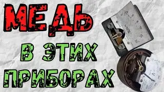 Медь в этих приборах