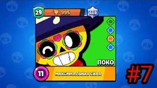 Играю на проекте "ПОКО". Апнул 29 уровень. #7