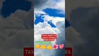 ТАЪОМ ДОДАН ВА САДАҚА КАРДАН ФАЗИЛАТАШ #домулло_абдулқодир #амримаъруф