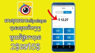 របៀបរកលុយ​តាម​កម្មវិធី​ClipClaps បាន​លុយ​ពិតៗ, How to make money on clipclaps 2020