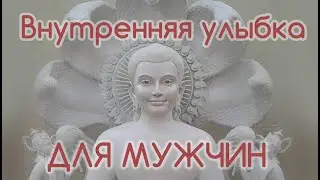 Техника медитации Внутренняя улыбка для мужчин | Медитация |Техника выполнения | Студия 