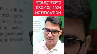 बहुत बड़ा बदलाव SSC CGL 2024🥰 Notification #ssc #aao #paper3 #notification #ssccgl2024 #shorts