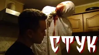 Стук