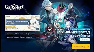 Genshin Impact. 4.1 Неивент и ещё немного