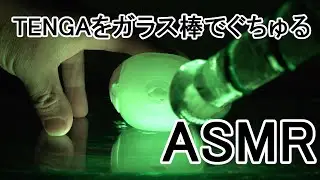 【ASMR 音フェチ】TENGA FLIP 0(ZERO) をリアルガラス棒で激しくぐちょくちょ