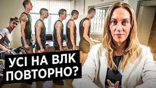 Усі на ВЛК повторно у ТЦК! Інваліди, обмежено придатні. Нововведення які жахають