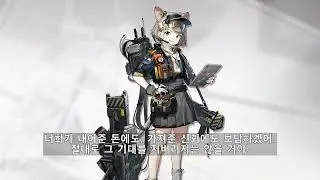 명일방주 아몬드 보이스 (한글 자막) Arknights Almond Voice (Kor Sub)