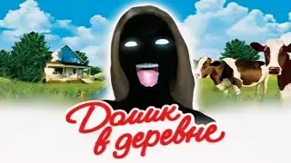 ДОМИК В ДЕРЕВНЕ 🥛 НО ЭТО ХОРРОР 😱 House In The Village Прохождение v.1.0 @AndreyRadostev