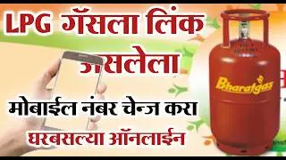 LPG Gas Mobile Number Link And Change Online | LPG गॅस ला लिंक असलेला मोबाईल नंबर चेन्ज करा घरबसल्या