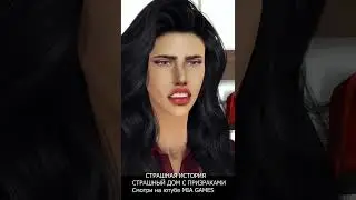 призраки шалят