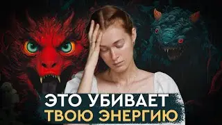 5 главных пожирателей энергии. ИСКЛЮЧИ ЭТИ ДЕЙСТВИЯ