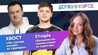 XBOCT о новом составе NAVI |S1mple: «Я доволен сезоном»