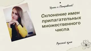 Склонением имен прилагательных во множественном числе