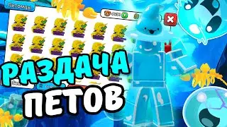 РАЗДАЧА ПИТОМЦЕВ 200К - 500К В ARM WRESTLE SIMULATOR В РОБЛОКС! ROBLOX