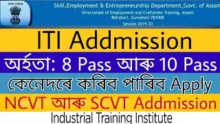 ITI Assam Online Registration Step By Step 2022 | কেনেদৰে কৰিব পাৰিব Apply | অৰ্হতা কিমান | 