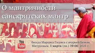 О мантричности санскритских мантр