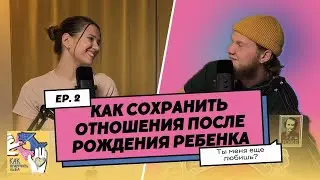 КАК СОХРАНИТЬ ОТНОШЕНИЯ после рождения РЕБЕНКА | ПОДКАСТ