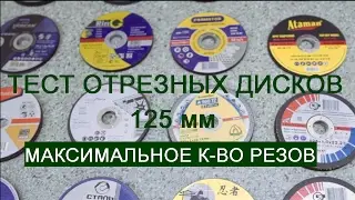 Test of cuting disk for angle grinder. Comparison of popular brands