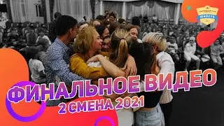 Финальное видео 2 смена 2021