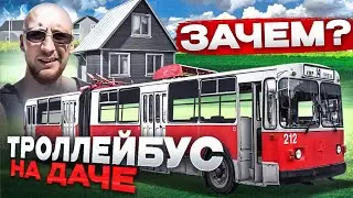 Как троллейбус попал на дачу? Кто такие транспортные фанаты? ЗиУ-683В01 троллейбус гармошка.